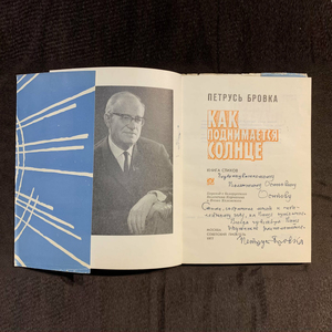 Петрусь Бровка  книга стихов «Как поднимается солнце» с автографом и рукописным обращением 1977г.